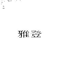 雅登