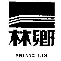 鄉林及圖 SHIANG LIN