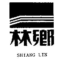 鄉林及圖 SHIANG LIN