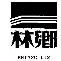 鄉林及圖 SHIANG LIN