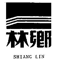 鄉林及圖 SHIANG LIN