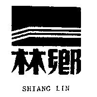 鄉林及圖 SHIANG LIN