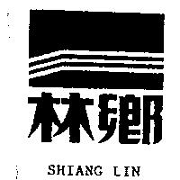 鄉林及圖 SHIANG LIN