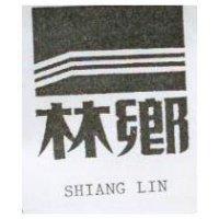 鄉林及圖 SHIANG LIN