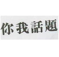 你我話題