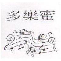 多樂蜜及圖