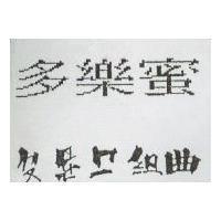 多樂蜜 組曲