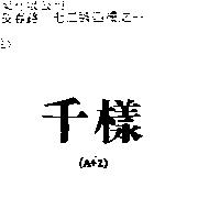 千樣 A+Z