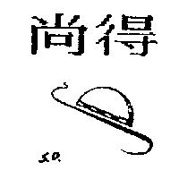 尚得及圖 S.D.
