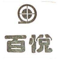 百悅及圖
