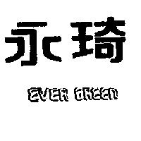永琦 EVER GREEN