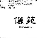儷苑 LEE GARDENS