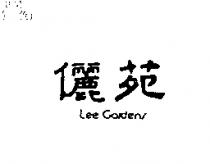 儷苑 LEE GARDENS