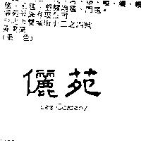 儷苑 LEE GARDENS