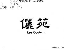 儷苑 LEE GARDENS