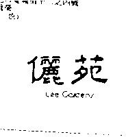 儷苑 LEE GARDENS