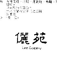 儷苑 LEE GARDENS