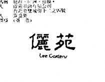 儷苑 LEE GARDENS