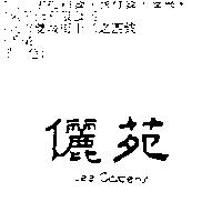儷苑 LEE GARDENS