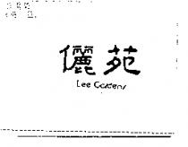 儷苑 LEE GARDENS