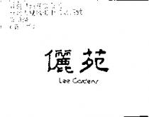 儷苑 LEE GARDENS