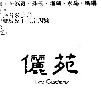 儷苑 LEE GARDENS