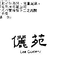 儷苑 LEE GARDENS
