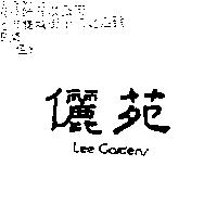 儷苑 LEE GARDENS