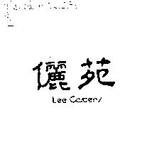 儷苑 LEE GARDENS