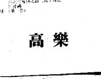 高樂