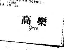 高樂 GARO