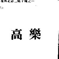 高樂