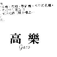 高樂 GARO