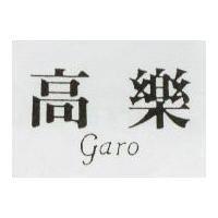 高樂 GARO
