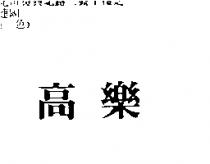高樂