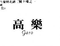 高樂 GARO