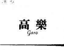 高樂 GARO