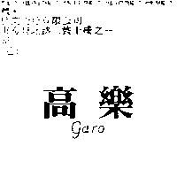 高樂 GARO