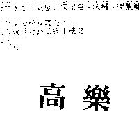 高樂