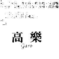高樂 GARO