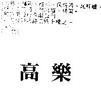 高樂