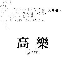 高樂 GARO