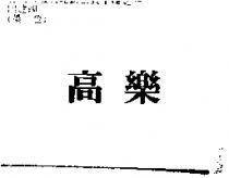 高樂