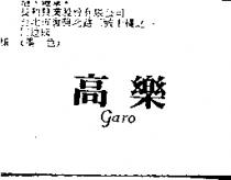 高樂 GARO