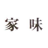 家味
