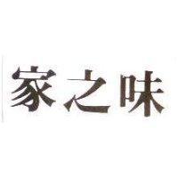 家之味