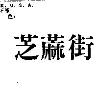 芝蔴街