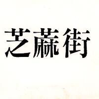 芝蔴街
