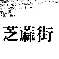 芝蔴街