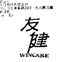 友健 WINCARE